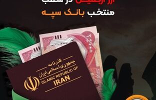 اعلام جزئیات دریافت ارز اربعین در شعب منتخب بانک سپه