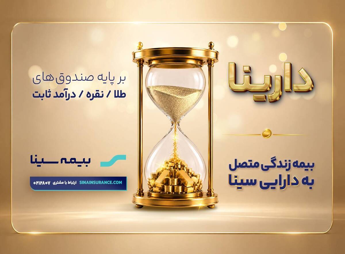 «دارینا»؛ محصول جدید بیمه سینا