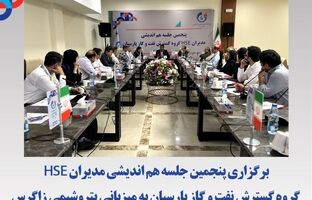 برگزاری پنجمین جلسه هم اندیشی مدیران HSE گروه گسترش نفت و گاز پارسیان به میزبانی پتروشیمی زاگرس