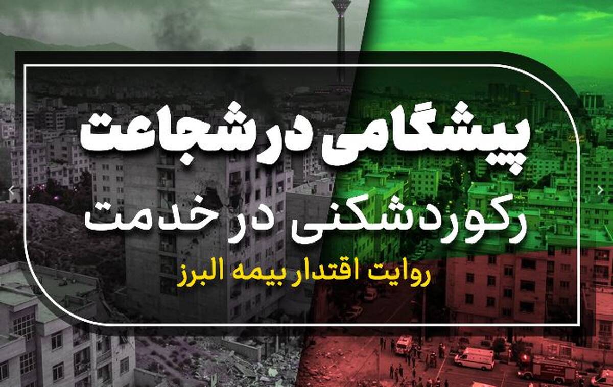 پیشگامی در شجاعت، رکوردشکنی در خدمت؛ روایت اقتدار بیمه البرز