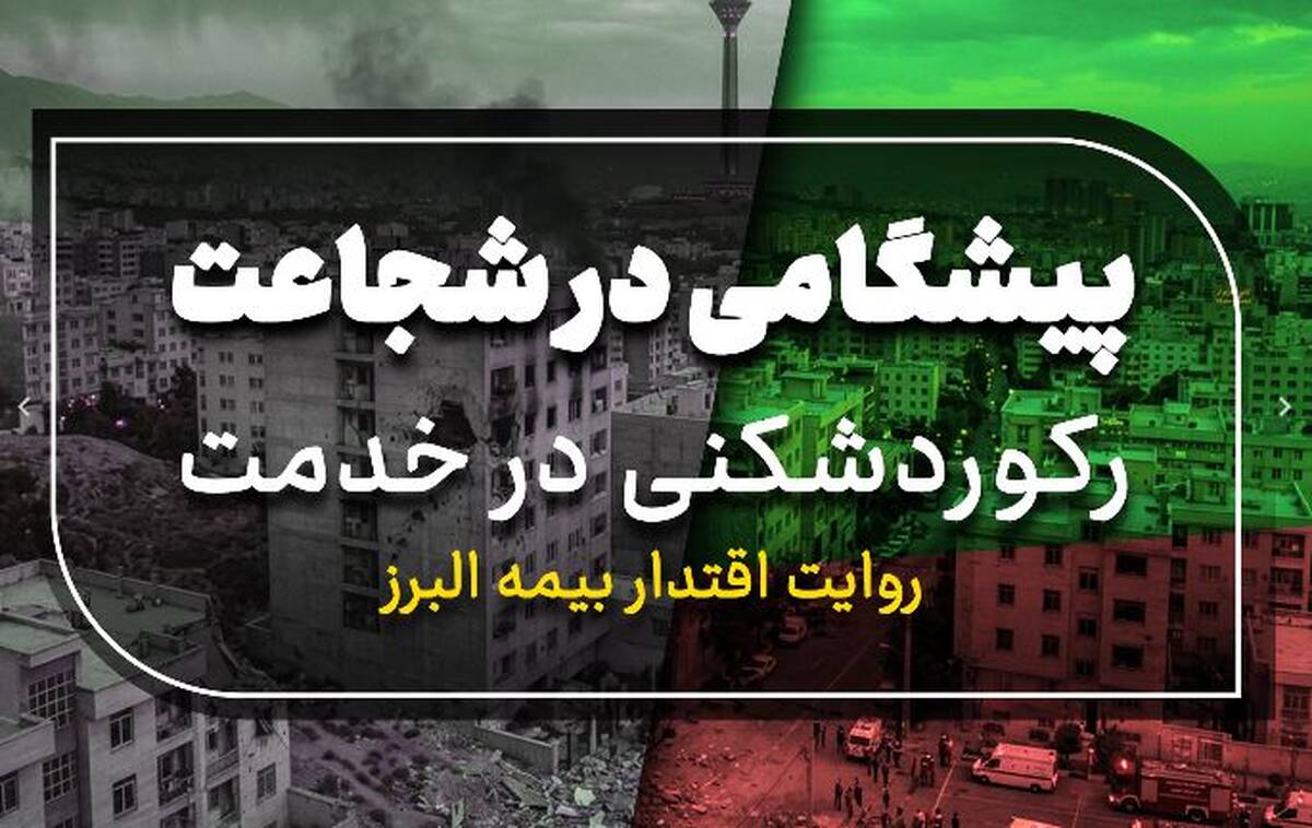 پیشگامی در شجاعت، رکوردشکنی در خدمت؛ روایت اقتدار بیمه البرز