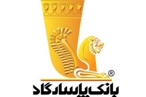 نحوه فعالیت شعبه‌های بانک پاسارگاد در روز چهارشنبه پنجم آذرماه