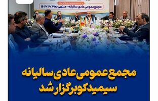 مجمع عمومی عادی سالیانه سیمیدکو برگزار شد