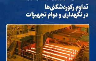 ثبت عدد کم‌نظیر ۱۳۳۵ ذوب؛ جهشی بزرگ در کاهش هزینه‌های تولید