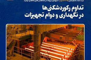 ثبت عدد کم‌نظیر ۱۳۳۵ ذوب؛ جهشی بزرگ در کاهش هزینه‌های تولید