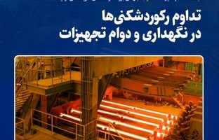 ثبت عدد کم‌نظیر ۱۳۳۵ ذوب؛ جهشی بزرگ در کاهش هزینه‌های تولید