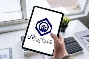 خدمات غیرحضوری سازمان تامین اجتماعی به ۶۷ خدمت رسید