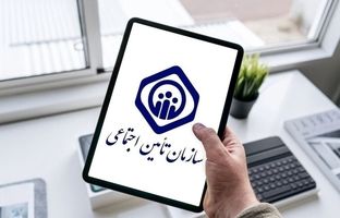 خدمات غیرحضوری سازمان تامین اجتماعی به ۶۷ خدمت رسید