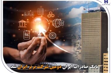 بانک صادرات ایران، یکی از بازوان قدرتمند در حمایت از اقتصاد و تولید کشور است