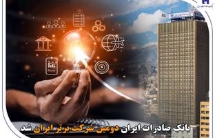 بانک صادرات ایران دومین شرکت برتر ایران شد