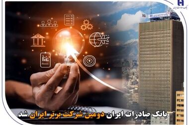 دلایل رشد سودآوری بانک صادرات ایران اعلام شد