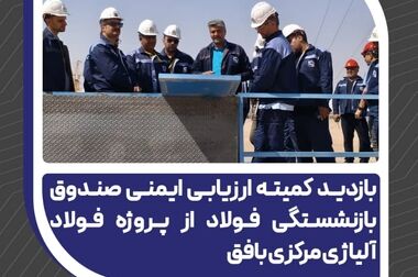 پیشرفت ۴۳ درصدی کارخانه فولاد آلیاژی مرکزی بافق (ویدئو)
