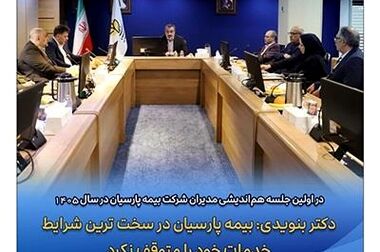 پیام دکتر بنویدی مدیر عامل بیمه پارسیان ، به مناسبت ۲۸ اردیبهشت ماه سالروز تاسیس شرکت