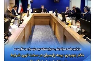 دکتر بنویدی: بیمه پارسیان در سخت ترین شرایط خدمات خود را متوقف نکرد