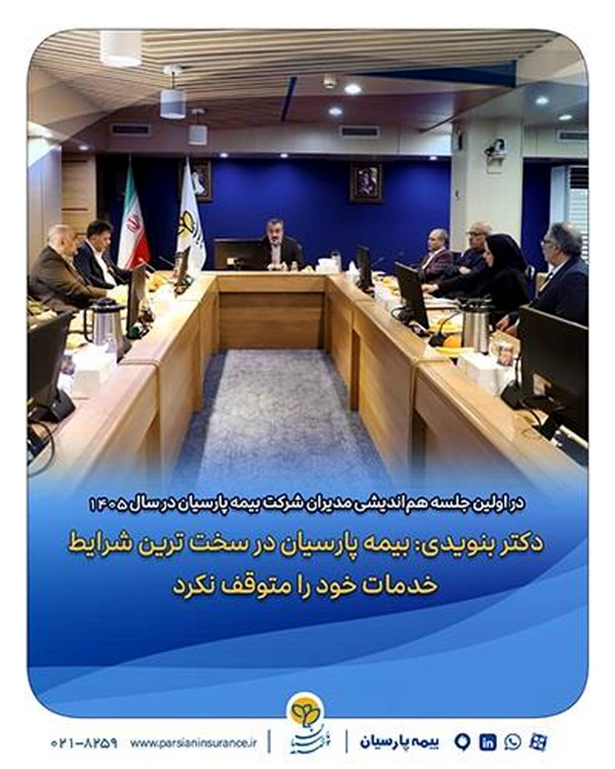 دکتر بنویدی: بیمه پارسیان در سخت ترین شرایط خدمات خود را متوقف نکرد