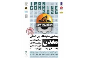 حضور پررنگ بانک رفاه کارگران و شرکت‌های تابعه در بیستمین نمایشگاه بین‌المللی صنایع معدنی