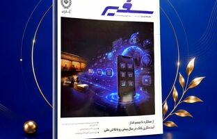 انتشار شماره ۳۲۲ ماهنامه «سفیر» بانک ملی ایران
