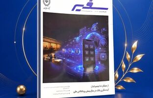 انتشار شماره ۳۲۲ ماهنامه «سفیر» بانک ملی ایران