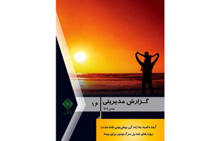 گزارش مدیریتی شماره ۱۶ پژوهشکده بیمه منتشر شد