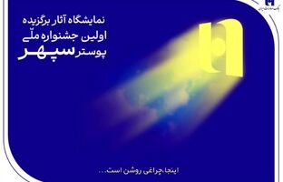​هم‌آوایی هنر و بانکداری در نمایشگاه پوستر سپهر