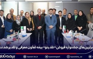 برترین‌های جشنواره فروش «نقدینو» بیمه تعاون معرفی و تقدیر شدند/ علیپور یزدی: نمایندگان، بدنه اصلی و سرمایه راهبردی شرکت هستند