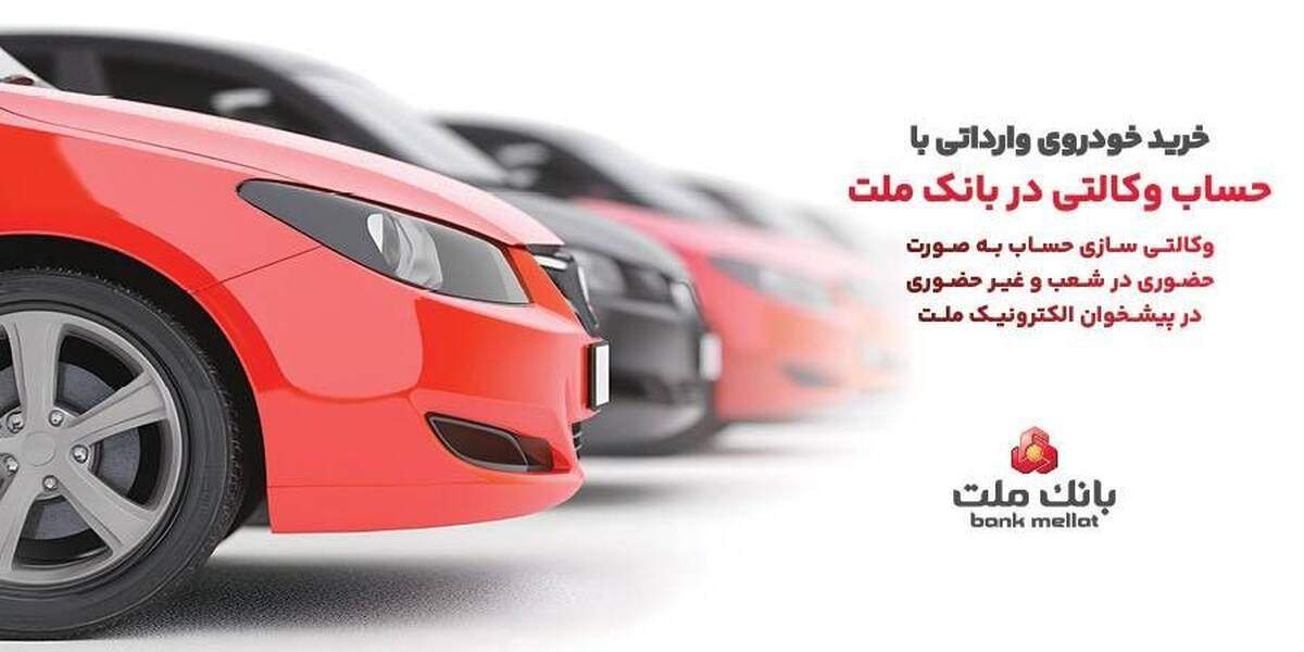 ارائه خدمت حساب وکالتی در بانک ملت برای خرید خودروهای وارداتی از طریق سامانه اتونوین در تیرماه