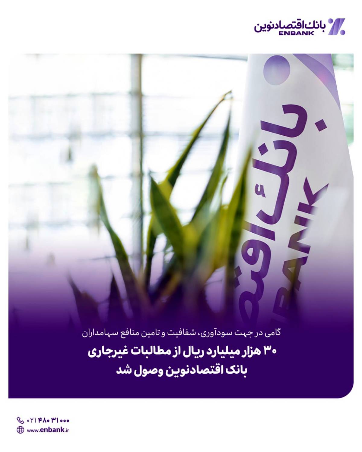 30 هزار میلیارد ریال از مطالبات غیرجاری بانک اقتصادنوین وصول شد