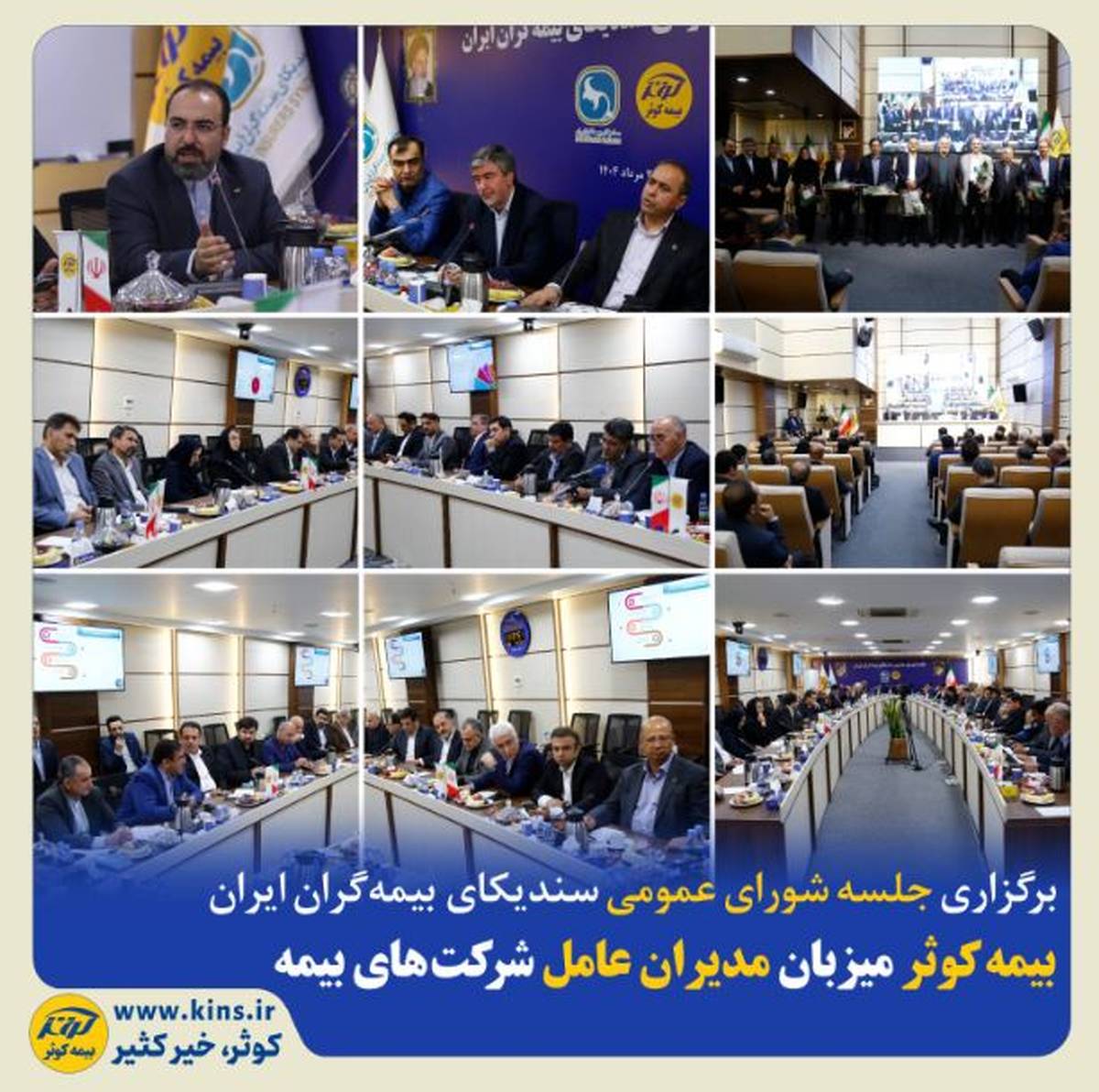 بیمه کوثر میزبان مدیران عامل شرکت‌های بیمه