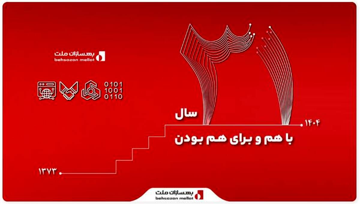 ۳۱ سال همراهی با ملت