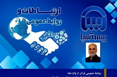 تودیع و معارفه سرپرست شعب استان خراسان رضوی با حضور معاونان مدیر عامل بیمه آسیا