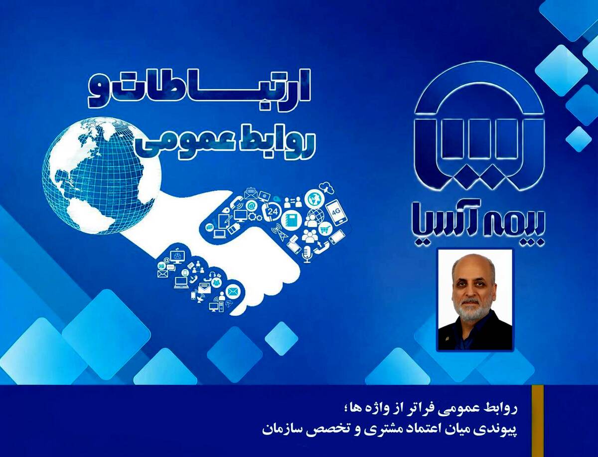 روابط عمومی فراتر از واژه ‌ها؛ پیوندی میان اعتماد مشتری و تخصص سازمان