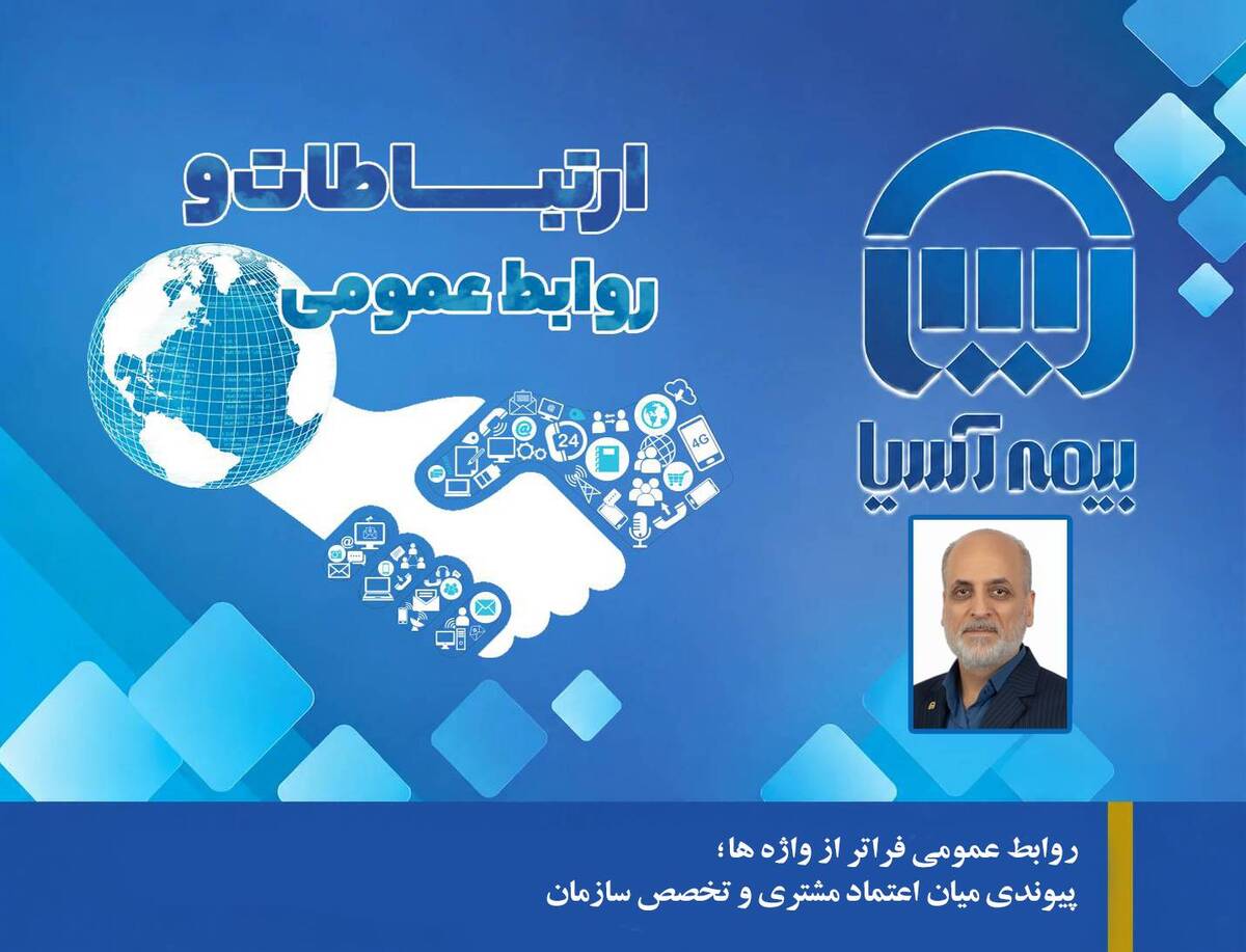 روابط عمومی فراتر از واژه ‌ها؛ پیوندی میان اعتماد مشتری و تخصص سازمان
