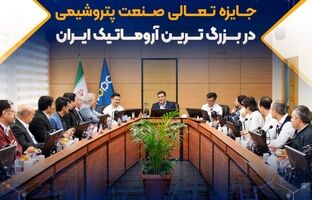 انجام موفق ارزیابی یازدهمین دوره جایزه تعالی صنعت پتروشیمی در بزرگ ترین آروماتیک ایران