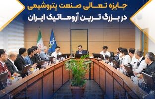 انجام موفق ارزیابی یازدهمین دوره جایزه تعالی صنعت پتروشیمی در بزرگ ترین آروماتیک ایران