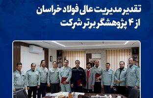  تقدیر مدیریت عالی فولاد خراسان از ۴ پژوهشگر برتر شرکت