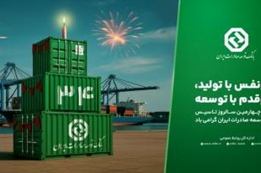 حمایت همه جانبه بانک توسعه صادرات ایران از تجار و بازرگانان