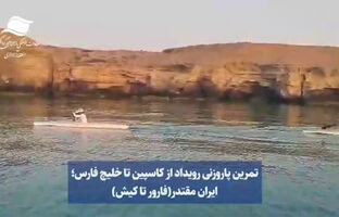 این فقط یک تمرین نیست، این عشق به ایران است! / از دریای کاسپین تا خلیج‌همیشه فارس؛ ایران مقتدر