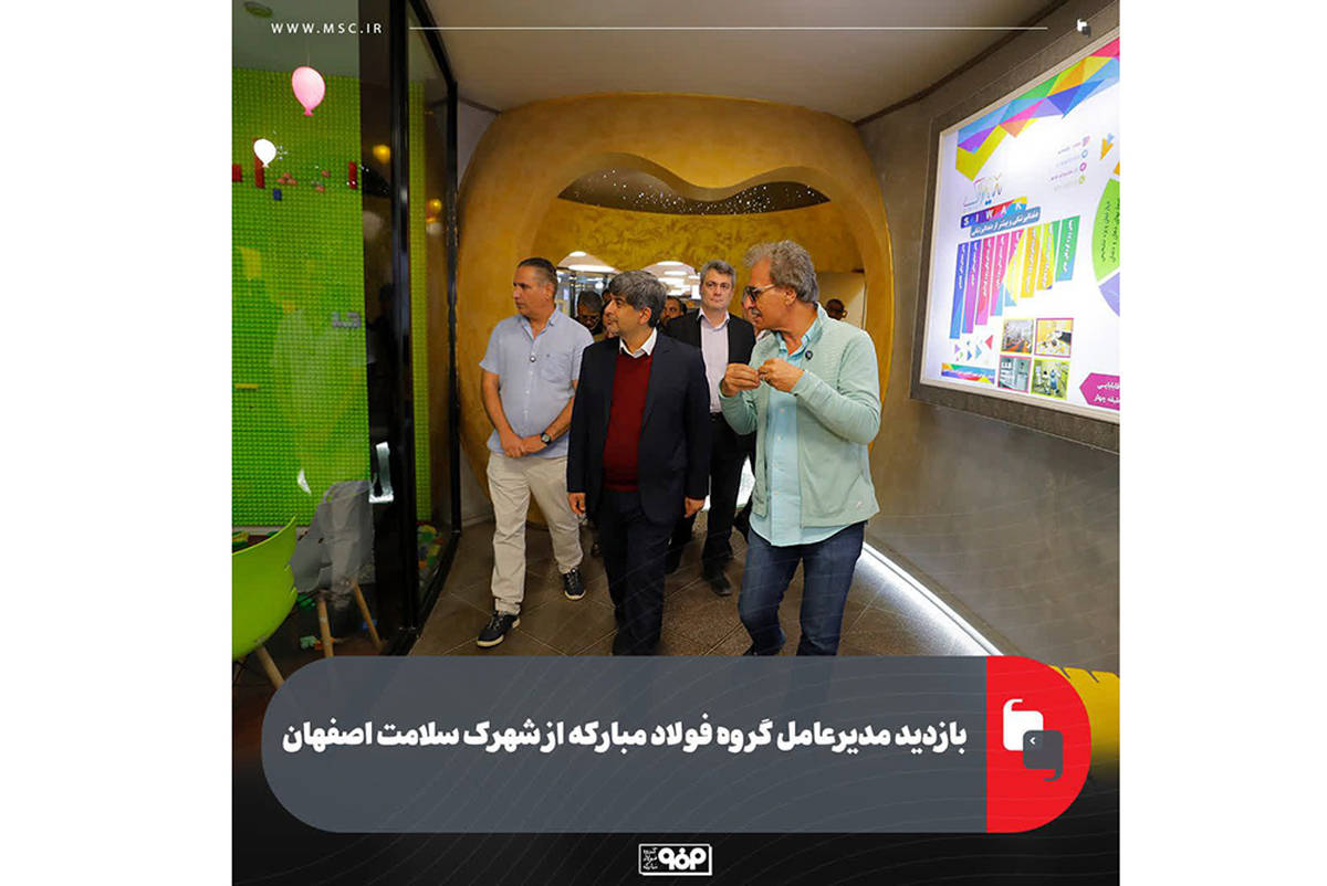 بازدید مدیرعامل گروه فولاد مبارکه از شهرک سلامت اصفهان