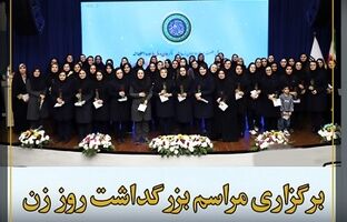 برگزاری مراسم بزرگداشت روز زن در شرکت نفت سپاهان