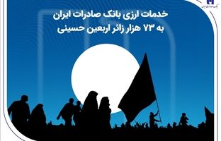 خدمات ارزی بانک صادرات ایران به 73 هزار زائر اربعین حسینی