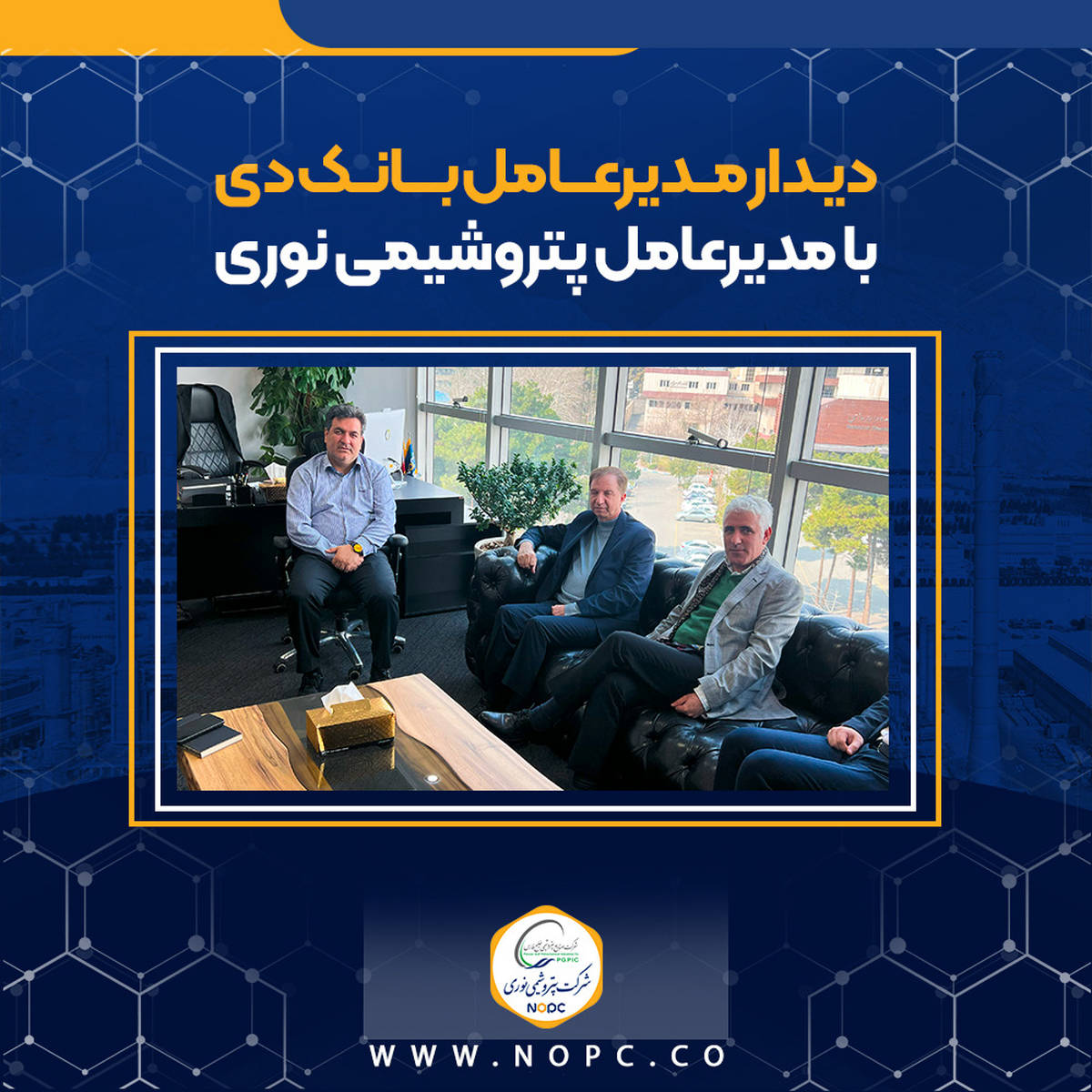 دیدار مدیرعامل بانک دی با مدیرعامل پتروشیمی نوری