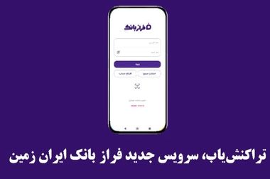 ثبت نام خودروی وارداتی در بانک ایران زمین