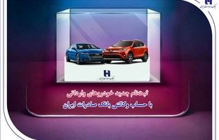 ​ثبت‌نام جدید خودروهای وارداتی با حساب وکالتی بانک صادرات ایران
