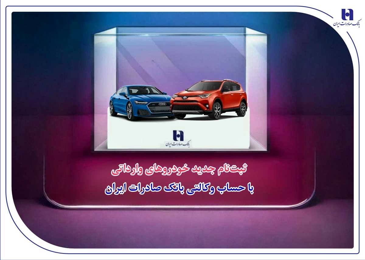 ​ثبت‌نام جدید خودروهای وارداتی با حساب وکالتی بانک صادرات ایران