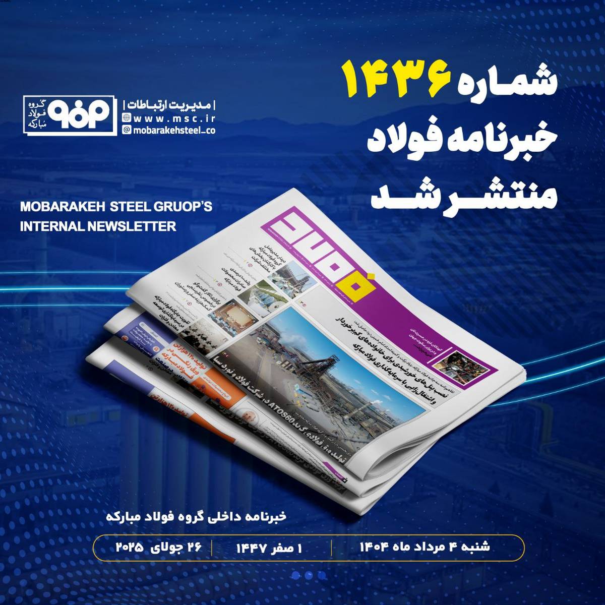 خبرنامه شماره ۱۴۳۶ فولاد منتشر شد