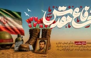 پیام مدیرعامل بانک شهر به مناسبت فرارسیدن هفته دفاع مقدس