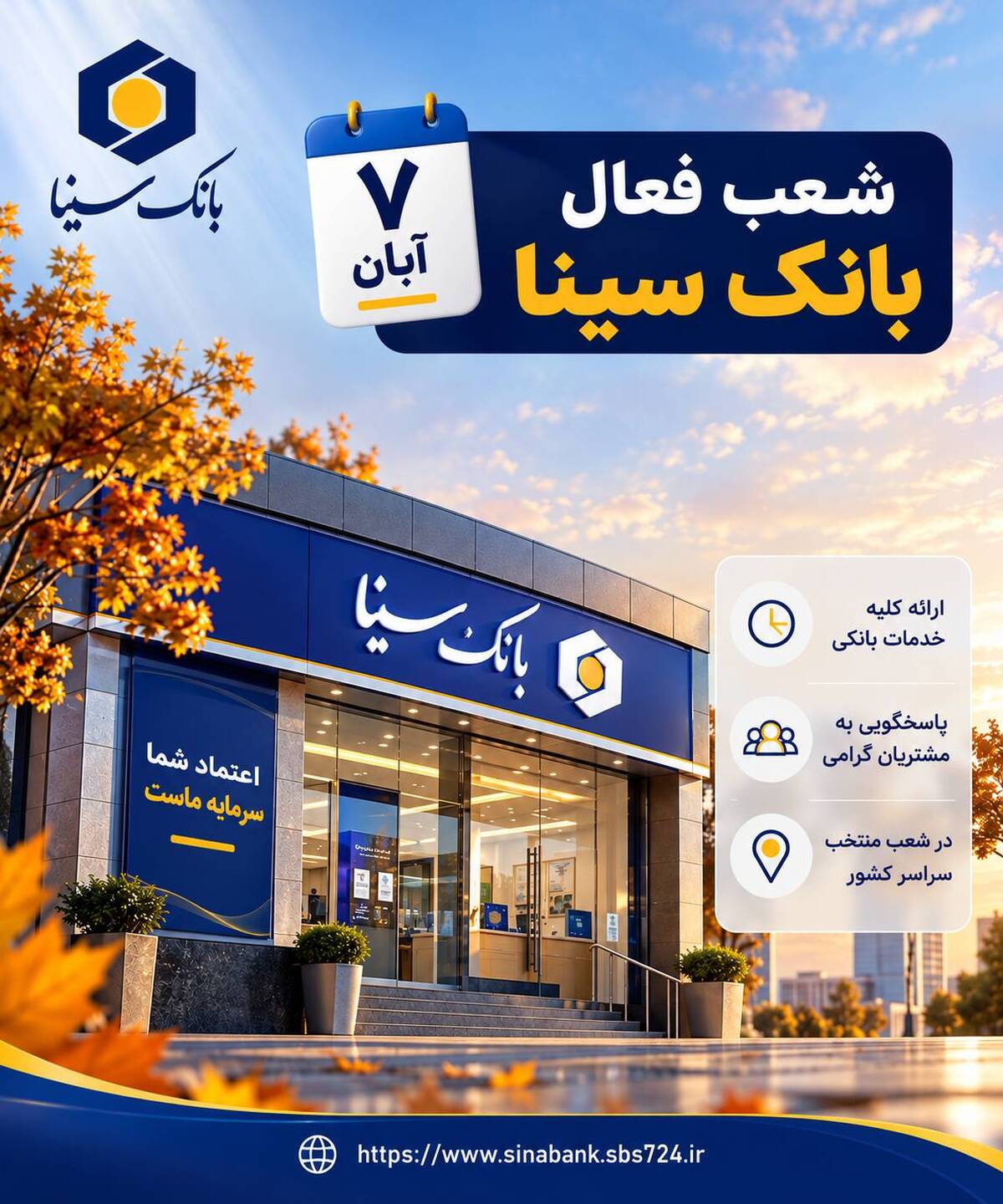 اعلام فهرست شعب فعال بانک سینا در روز پنج‌شنبه 7 آبان ماه 1405