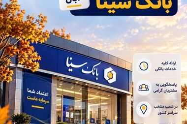 امضای تفاهم‌نامه همکاری بانک سینا و پتروشیمی سروش مهستان عسلویه