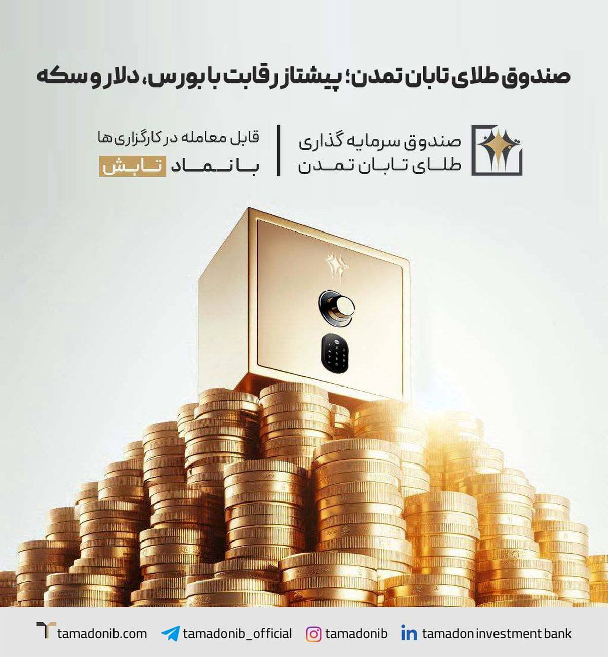 صندوق طلای تابان تمدن؛ پیشتاز رقابت با بورس، دلار و سکه