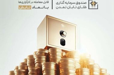 سقف صندوق «اندوخته توسعه صادرات آرمانی» به ۲۸ همت افزایش یافت